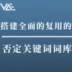 如何搭建全面的、复用的否定关键词词库