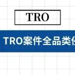 跨境卖家警惕！ TRO 案件全品类侵权标识