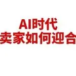 亚马逊全面拥抱AI,作为卖家,我们需要做些什么?