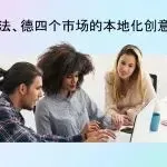想撬动成熟市场?这是一份给跨境卖家的“澳英法德”本地化创意入门手册!免费获取!