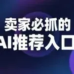 亚马逊Rufus让成交率翻倍，卖家如何抓住AI推荐入口？