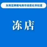 罚分、冻店！Shopee将实施更严格管控机制；月底生效，Shopee菲律宾站发布卖家罚分提醒；越南将加强对电商平台的管理