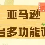 亚马逊前台多功能调整