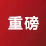 今天起海南封关！跨境电商“零关税”时代或将到来