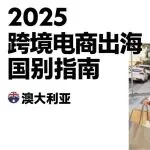 不想错过澳大利亚市场？这有一份从选品到支付的全链路攻略