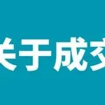 新产品应该怎么做成交？