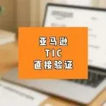 被误判为儿童玩具需要做TIC认证？解决方案来了~