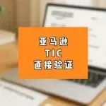 被误判为儿童玩具需要做TIC认证?解决方案来了~