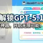 亲测成功！不花一分钱，把ChatGPT升级到教师尊享版白嫖GPT-5.1