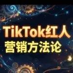 TikTok红人营销终极指南：从金字塔模型到避坑技巧，一文搞定！