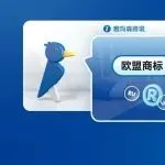 欧盟商标与美国商标的主要区别