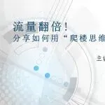 流量翻倍！分享如何用“爬楼思维"撬动免费流量！