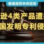 床单固定器、毕业帽配件、双头点钻笔及饮品冲泡装置等产品遇侵权指控？不侵权报告助力亚马逊申诉！