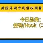 【美国近期下证外观专利侵权预警】今日品类:挂钩/Hook(二)