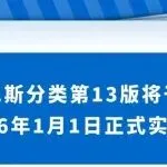 尼斯分类第13版将于2026年1月1日正式实施！