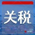 中美贸易大利好！美国或进一步降低关税！