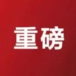 最高300万！深圳又给跨境大卖发钱了
