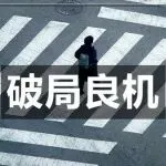揭秘亚马逊流量新入口！运营思路大调整？