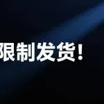 亚马逊又搞事情！爆款突然被限制发货...
