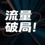 跨境出海困局：80% 卖家缺流量，破局关键在双轨引流