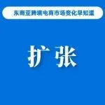 Shopee拓展文莱市场；Shopee发布罚分季度清零时间调整通知；明年TikTok Shop美国站销售额或超200亿美元