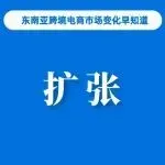 Shopee拓展文莱市场；Shopee发布罚分季度清零时间调整通知；明年TikTok Shop美国站销售额或超200亿美元