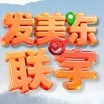 发美东，找联宇，无惧风雪，不缺司机