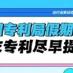 抢先提交,避坑年末假期:各国专利局放假时间已定