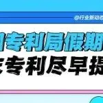 抢先提交，避坑年末假期：各国专利局放假时间已定