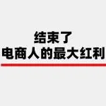 电商的红利结束了，