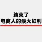 电商的红利结束了，