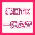尘埃落定！TikTok美国彻底安全！美区跨境卖家的新时代正式开启