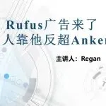 Rufus广告来了，有人靠他反超Anker！