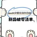 Ozon新品上架7天破零 checklist：从标题到广告的14个必做动作