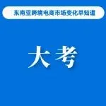 Shopee发布合规最后通牒，泰国电商2026年迎“双重大考”