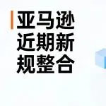 亚马逊近期资讯：大批产品被误判玩具类目，欧盟宣布对小额包裹收3欧元关税，日本站上线海外购，卖家再收到税局电话！
