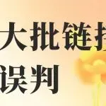 亚马逊大批链接被误判