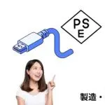 再谈PSE认证新规：执法尺度是关键！