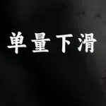 圣诞假期单量下滑，ACOS飙升怎么办？