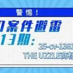 警惕！TRO案件避雷第113期：25-cv-13812THE UZZLE商标&版权