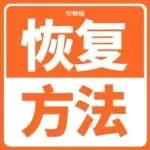 重磅！亚马逊丢失购物车的快速恢复方法！