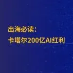 卡塔尔豪掷200亿美元！押注低价电力，能否在海湾AI竞赛中“后来居上”？