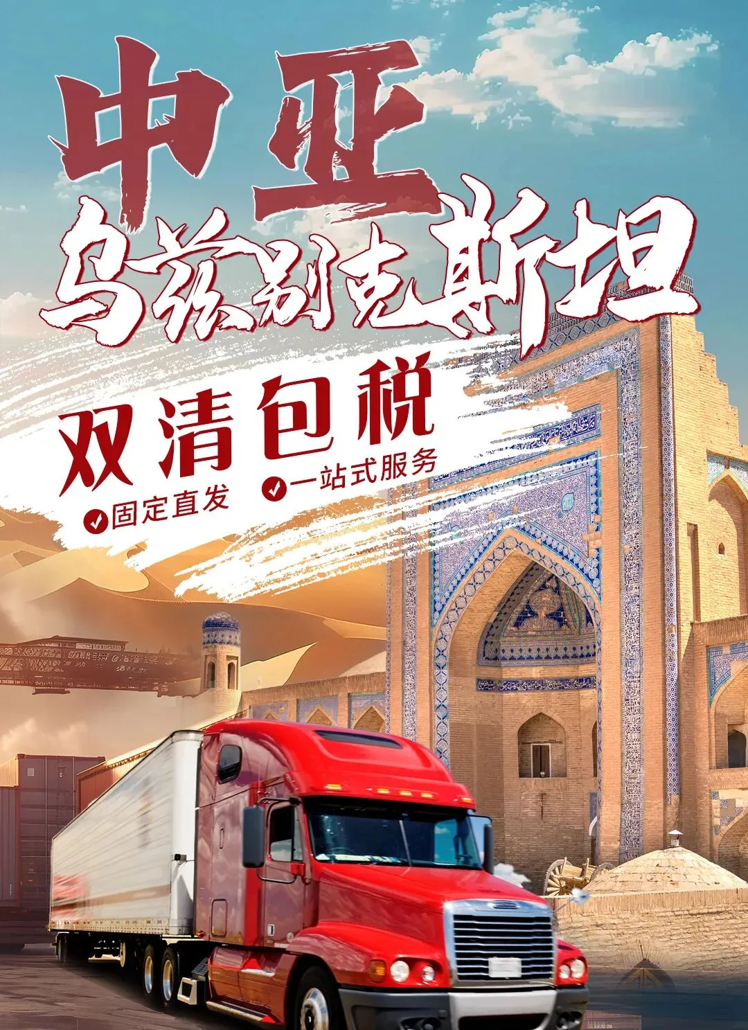 国货之光“驶向”中亚，专业物流如何护航？