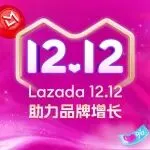 助力品牌增长：Lazada12.12成商家年末冲刺强劲引擎