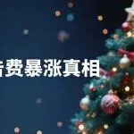 圣诞广告费狂飙：亚马逊又暗改了这个规则...