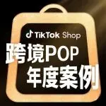 迈向出海新主场！TikTok Shop跨境POP2025年度好案例重磅发布