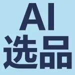 亚马逊2026选品革命！AI新功能破解3大痛点，未满足需求=爆款密码