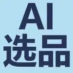 亚马逊2026选品革命!AI新功能破解3大痛点,未满足需求=爆款密码