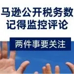 两件事要关注：亚马逊公开税务数据，记得监控评论