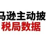 卖家注意！亚马逊主动向买家披露给税局的数据，但有卖家反馈数据不一致